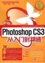 PhotoShop CS3从入门到精通