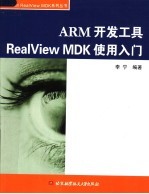 ARM开发工具RealView MDK使用入门