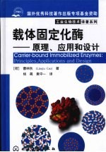 载体固定化酶 原理、应用和设计