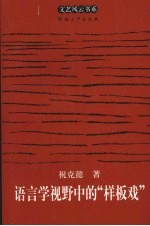 语言学视野中的“样板戏”