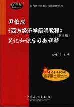 尹伯成《西方经济学简明教程》笔记和课后习题详解 第5版