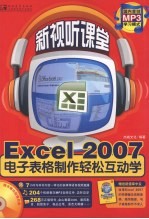 Excel 2007电子表格制作轻松互动学