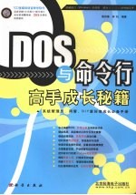 DOS与命令行、高手成长秘籍