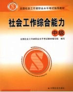 社会工作综合能力  中级