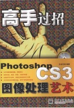 Photoshop CS3图像处理艺术