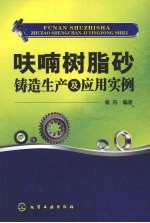 呋喃树脂砂铸造生产及应用实例