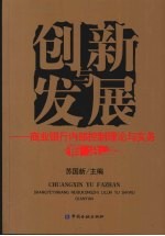 创新与发展：商业银行内部控制理论与实务前沿