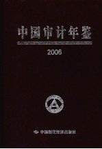 中国审计年鉴 2006