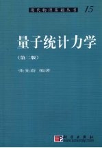 量子统计力学 第2版