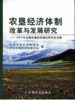 农垦经济体制改革与发展研究 2007年全国农垦经济理论研究论文集