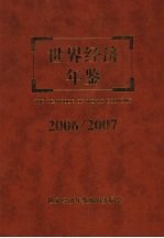 世界经济年鉴 2006/2007 总第22卷