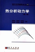 热分析动力学  第2版