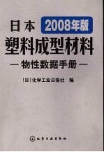 日本塑料成型材料物性数据手册  2008年版