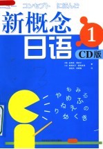 新概念日语 CD版 1