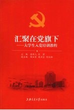 汇聚在党旗下：大学生入党培训教程