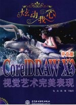 炫动我心 CorelDRAW X3中文版视觉艺术完美表现