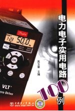 电力电子实用电路100例