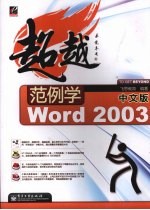 范例学中文版Word 2003