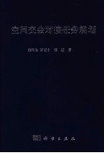 空间交会对接任务规划