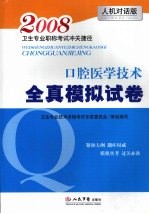 口腔医学技术全真模拟试卷 人机对话版