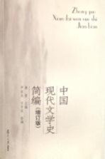 中国现代文学史简编 增订版