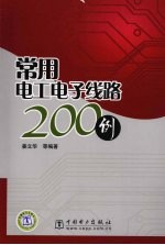 常用电工电子线路200例