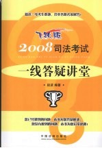 2008司法考试一线答疑讲堂 飞跃版