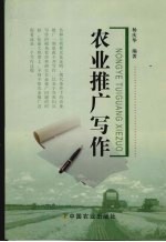 农业推广写作