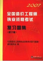 2007全国造价工程师执业资格考试复习题集 修订版