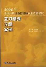 2006年全国注册设备监理师执业资格考试 复习精要 习题 案例