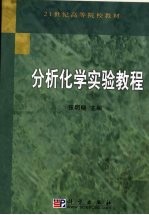 分析化学实验教程