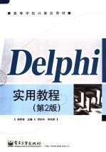 Delphi实用教程 第2版