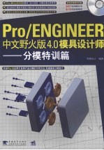 Pro/ENGINEER中文野火版4.0模具设计师 分模特训篇