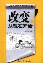 改变，从现在开始 从优秀到卓越的职场法则