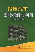 报废汽车回收拆解与利用