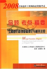 2008全国造价工程师执业资格考试命题·考点·精要 工程造价管理基础理论与相关法规 第2版