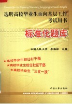 选聘高校毕业生面向基层工作考试用书 标准化题库