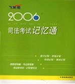 司法考试记忆通 2006 飞跃版