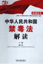 中华人民共和国禁毒法解读