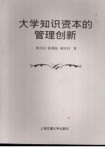 大学知识资本的管理创新