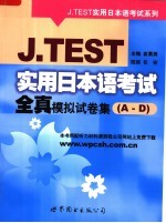 J.TEST实用日本语考试全真模拟试卷集 A-D