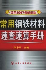 采用2007最新标准 常用钢铁材料速查速算手册