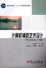 计算机辅助艺术设计 Photoshop CS篇