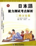 日本语能力测试考点解析 二级文法篇