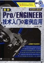 最新Pro/ENGINEER中文野火版4.0技术入门与案例应用