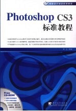 Photoshop CS3标准教程