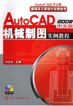 AutoCAD 2008中文版机械制图实例教程