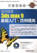 3ds max 9基础入门与范例提高