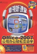 Office2007公司办公轻松互动学