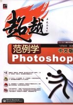 范例学中文版Photoshop